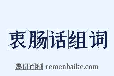 衷肠话组词是什么意思的图片
